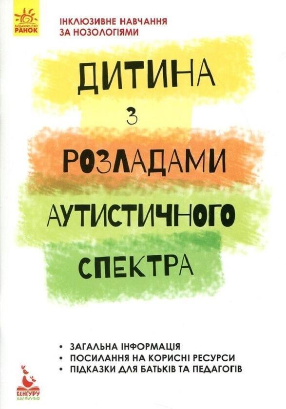 Інклюзивне навчання за нозологіями. Дитина з розладами...