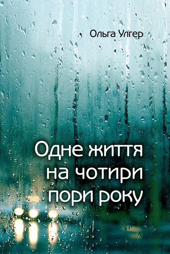 Одне життя на чотири пори року