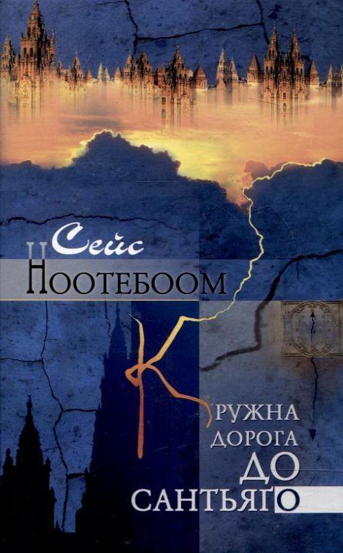 Книга Кружна дорога до Сантьяго