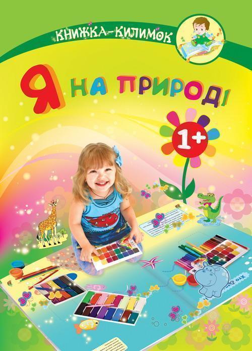 Я на природі. Книжка-килимок