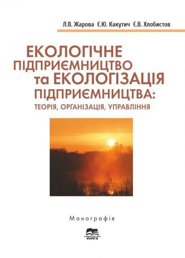 Екологічне підприємництво та екологізація підприємництва:...