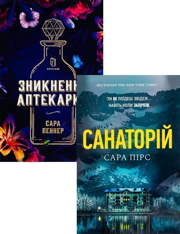 Санаторій + Зникнення аптекарки (комплект із 2 книг)