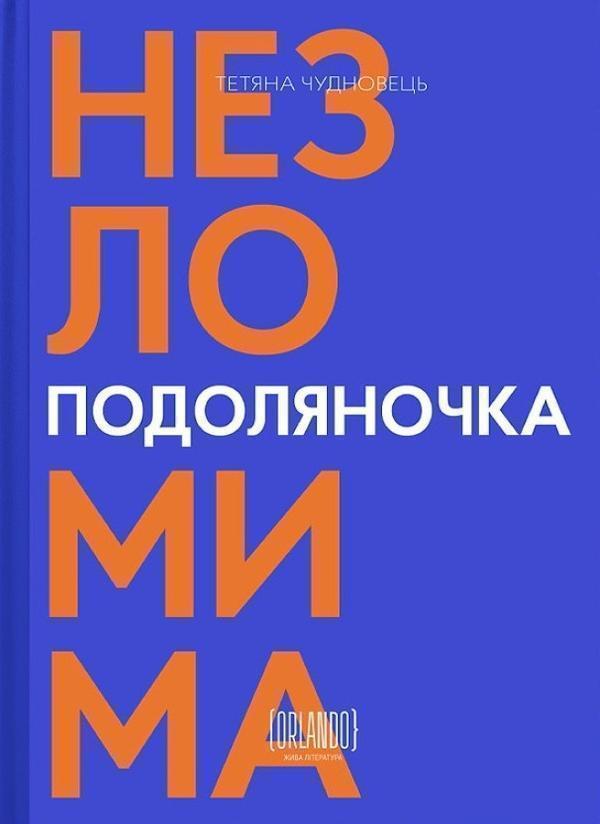 Подоляночка. Назломима