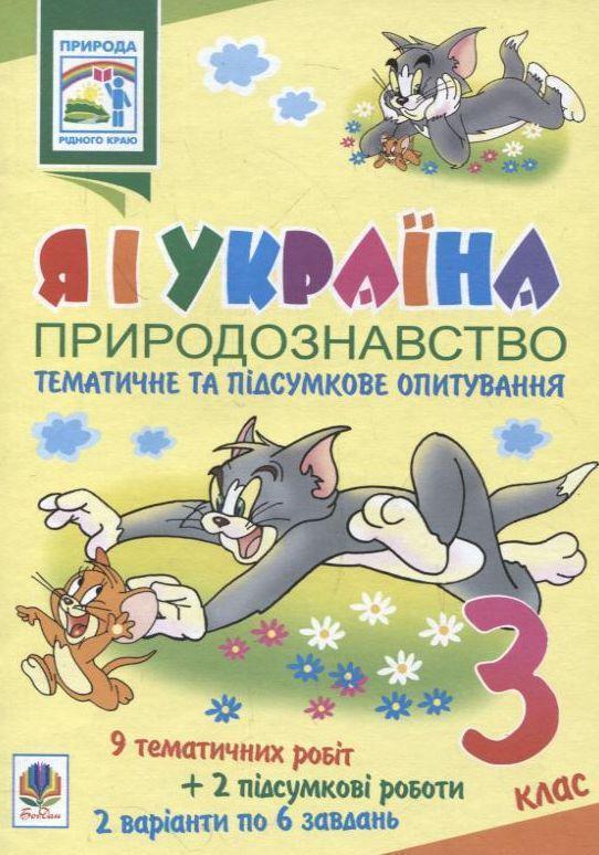 Я і Україна. Природознавство. Тематичне та підсумкове...