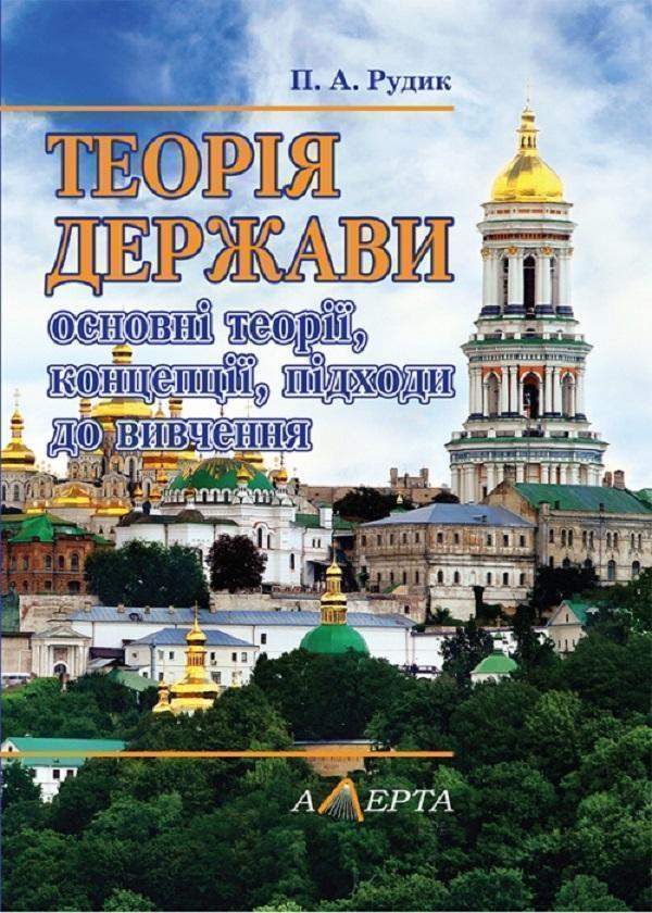 Теорія держави: основні теорії, концепції, підходи...