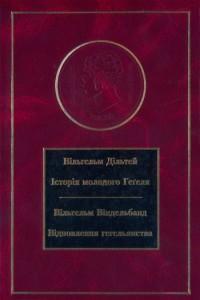 Історія молодого Геґеля. Відновлення геґельянства