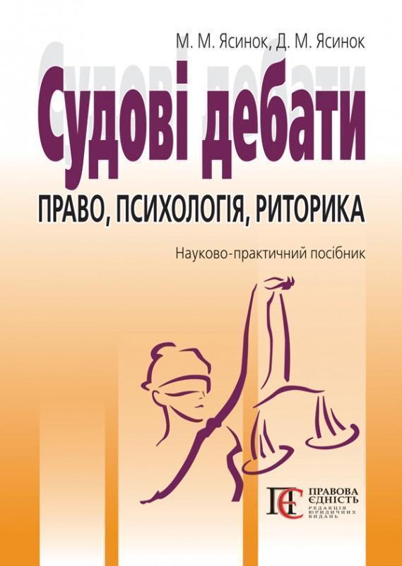 Судові дебати. Право, психологія, риторика. Науково-практичний...