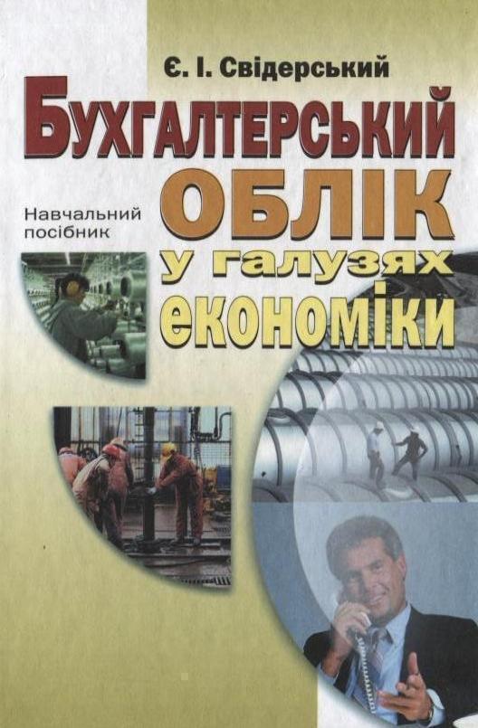Бухгалтерський облік у галузях економіки