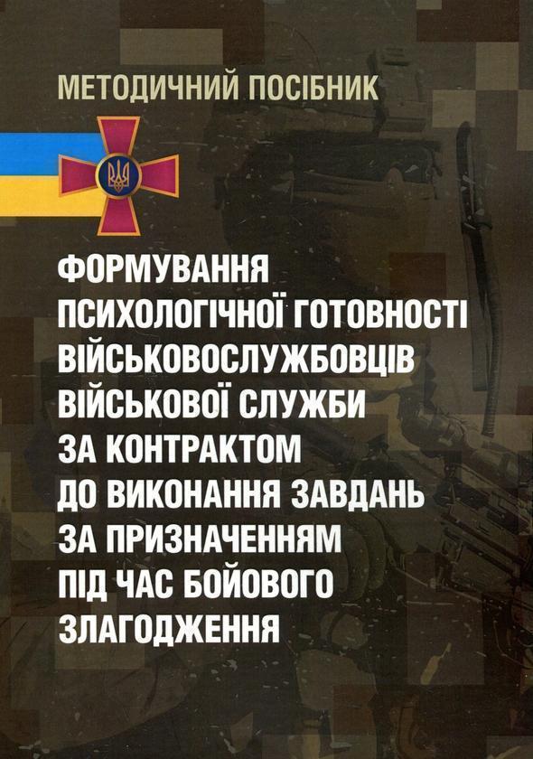 Формування психологічної готовності військовослужбовців...