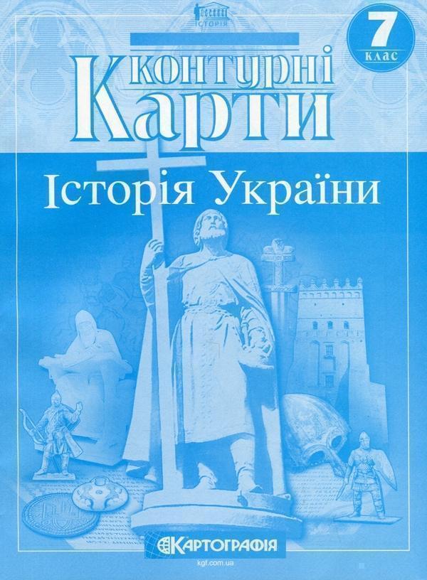Контурні карти. Історія України. 7 клас