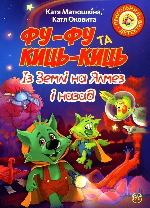 Фу-Фу та Киць-Киць. Із Землі на Ялмез і назад