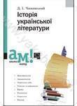 Історія української літератури