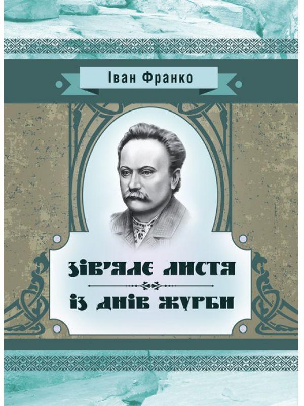 Зів'яле листя. Із днів журби
