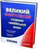 Великий орфографічний словник української мови. 250...