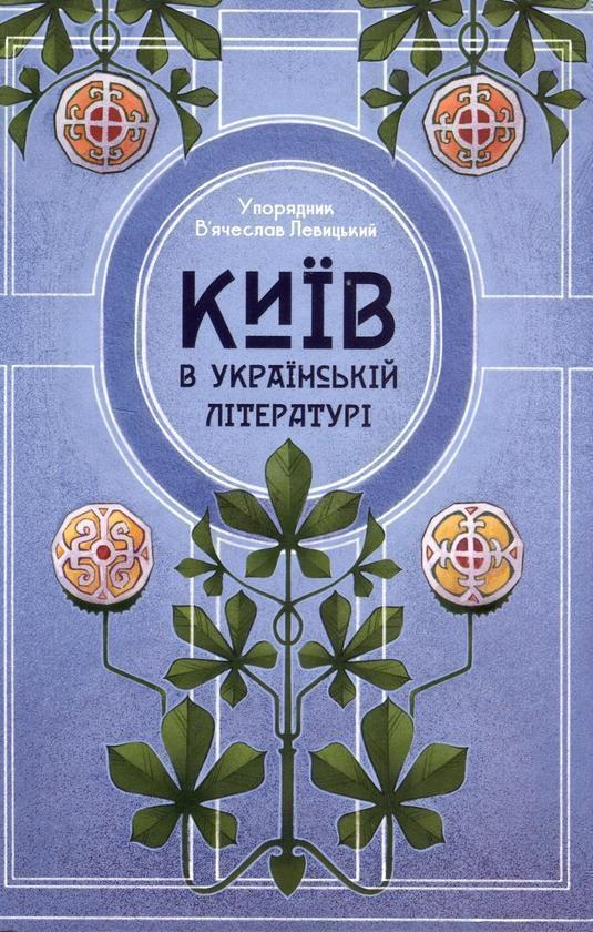Київ в українській літературі