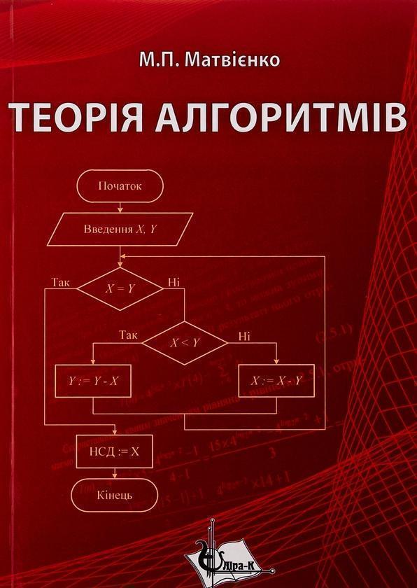 Теорія алгоритмів