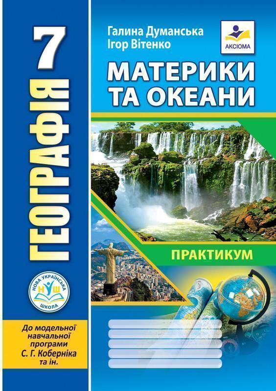 Географія. 7 клас. Материки та океани. Практикум