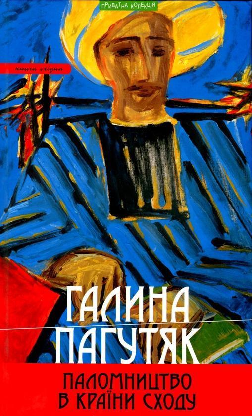 Паломництво в країни Сходу: Книга східна-містерія,повісті,...