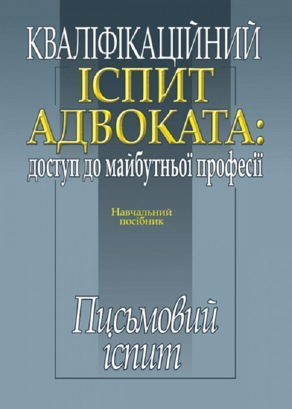 Кваліфікаційний іспит адвоката. Доступ до майбутньої...