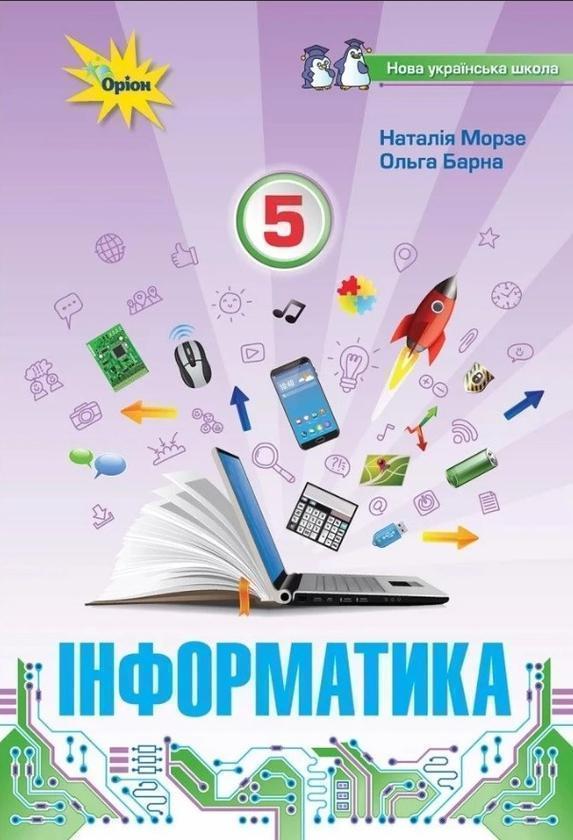 Книга Інформатика. 5 клас