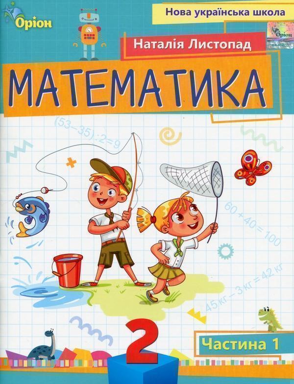 Математика. 2 клас. Навчальний посібник. Частина 1