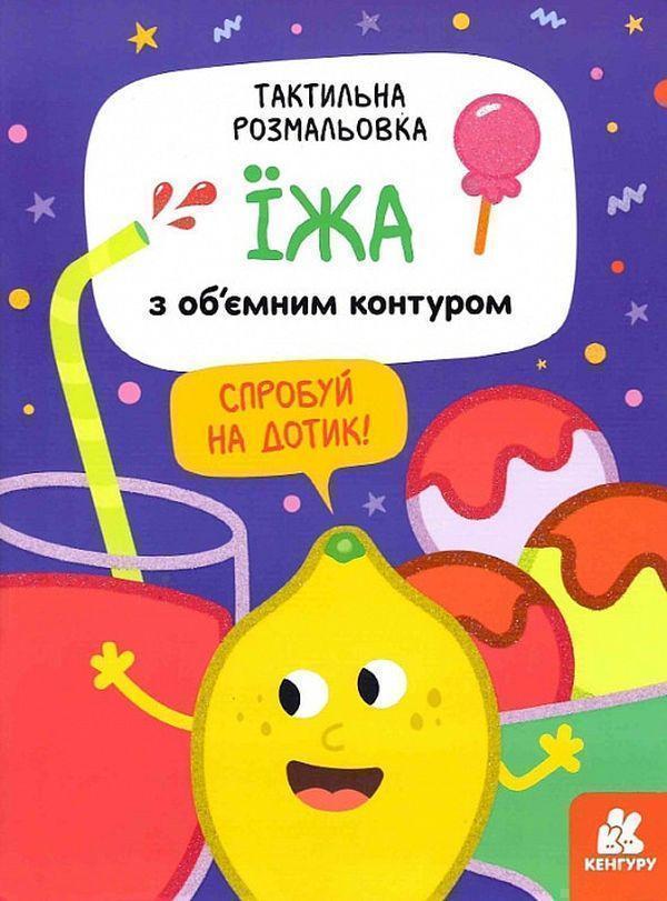 Тактильна розмальовка. Їжа