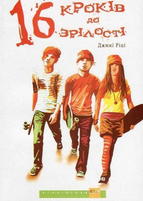 16 кроків до зрілості