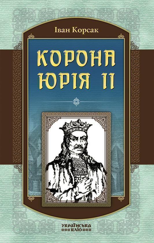 Корона Юрія II