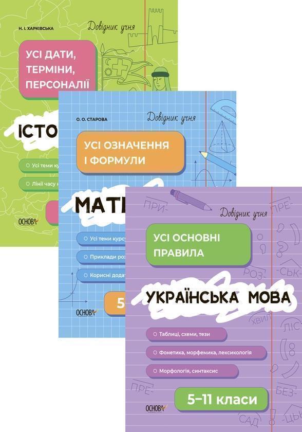Комплект довідників учня (комплект із 3-х книг)