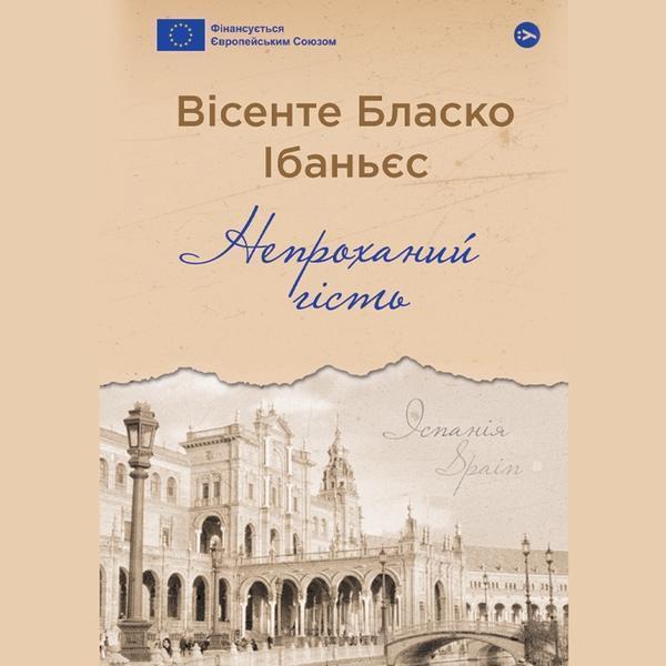 Непроханий гість