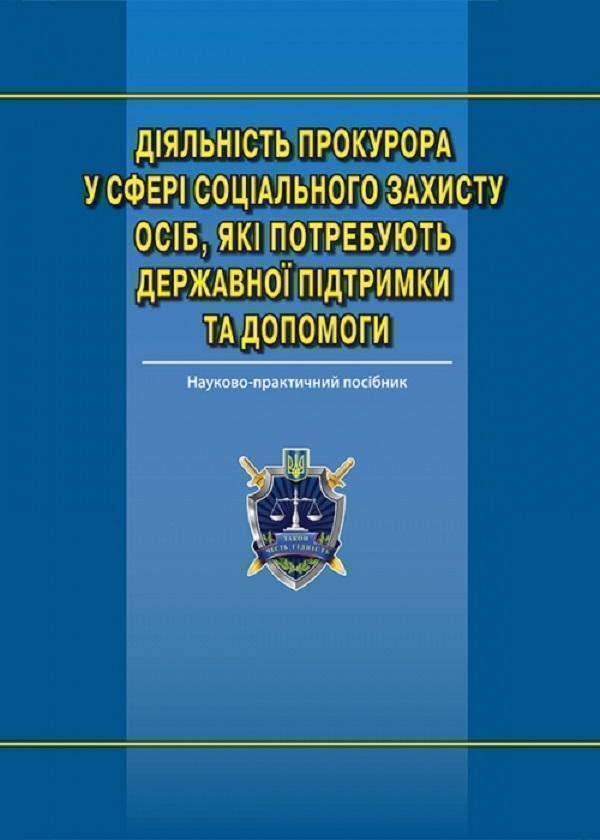 Діяльність прокурора у сфері соціального захисту осіб,...