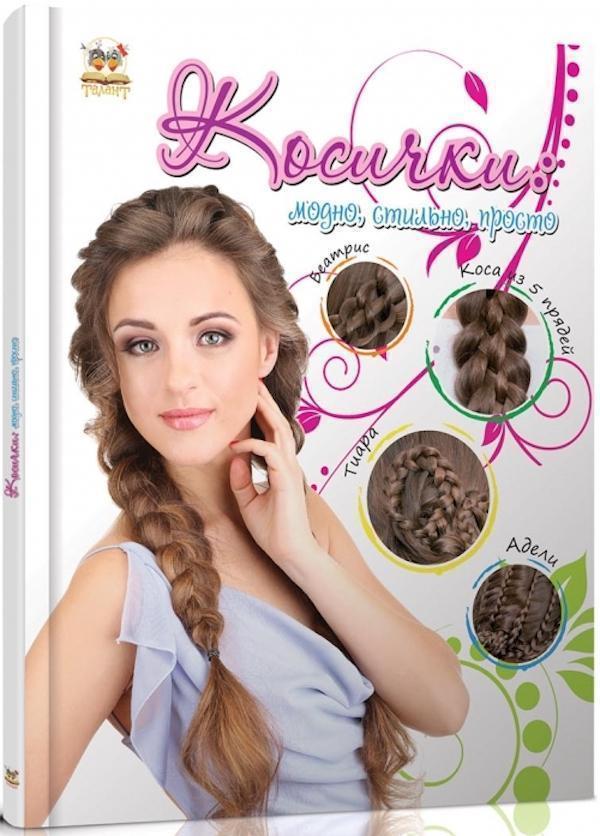 Косички: модно, стильно, просто