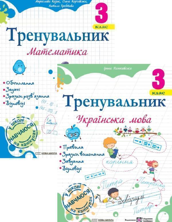 Тренувальник з української мови 3 клас + Тренувальник...