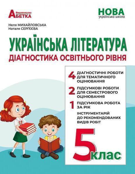 Українська література. Діагностика освітнього рівня
