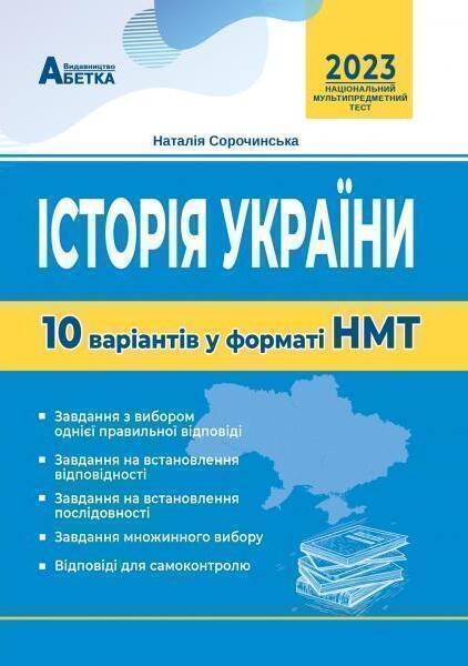Історія України. 10 варіантів у форматі НМТ
