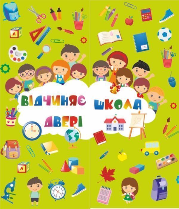 Лепбук Відчиняє двері школа