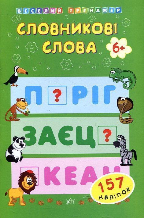 Словникові слова