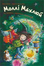 Моллі Махлюй. Ти зможеш, маленька чарівнице!