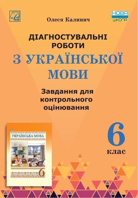 Діагностувальні роботи з української мови. Завдання...