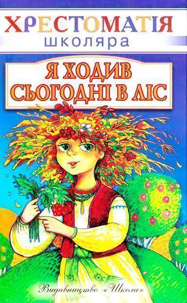 Я ходив сьогодні в ліс. Вірші