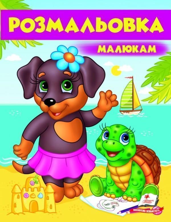 Розмальовка малюкам. Собака