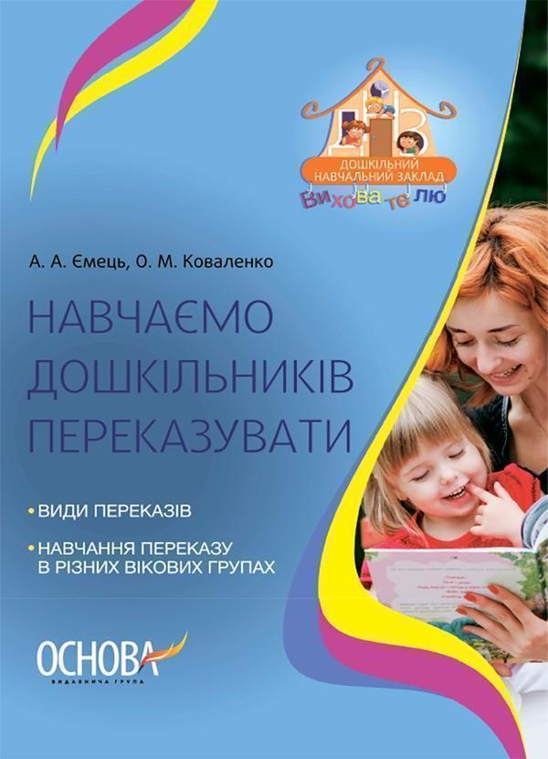 Навчаємо дошкільників переказувати