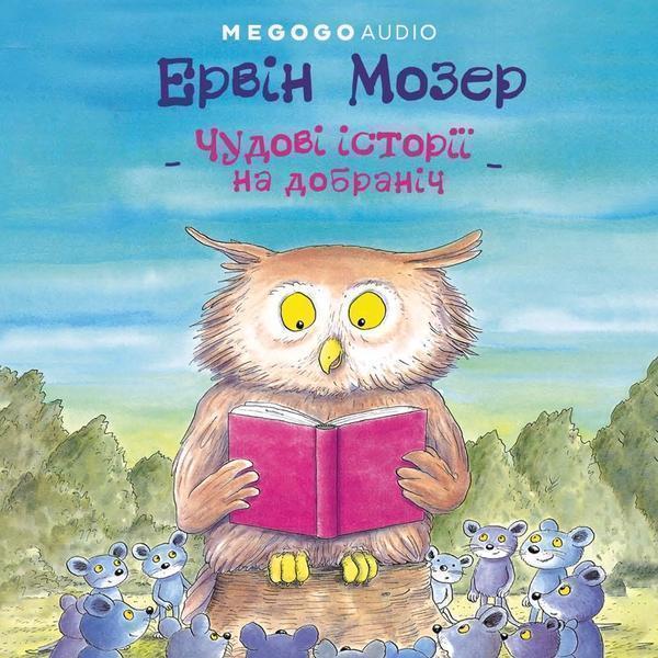 Чудові історії на добраніч