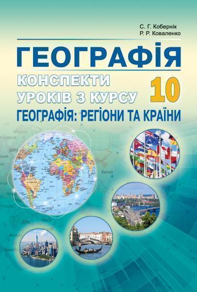 Географія. Конспекти уроків з курсу "Географія: регіони...