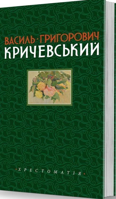 Василь Григорович Кричевський. Хрестоматія. Том 1