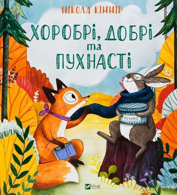 Хоробрі, добрі та пухнасті