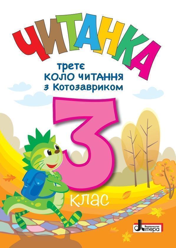 Читанка. Третє коло читання з Котозавриком. 3 клас