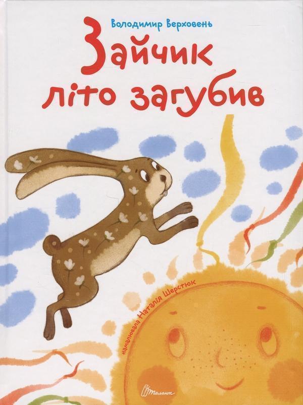 Зайчик літо загубив