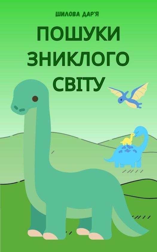 Пошуки зниклого світу