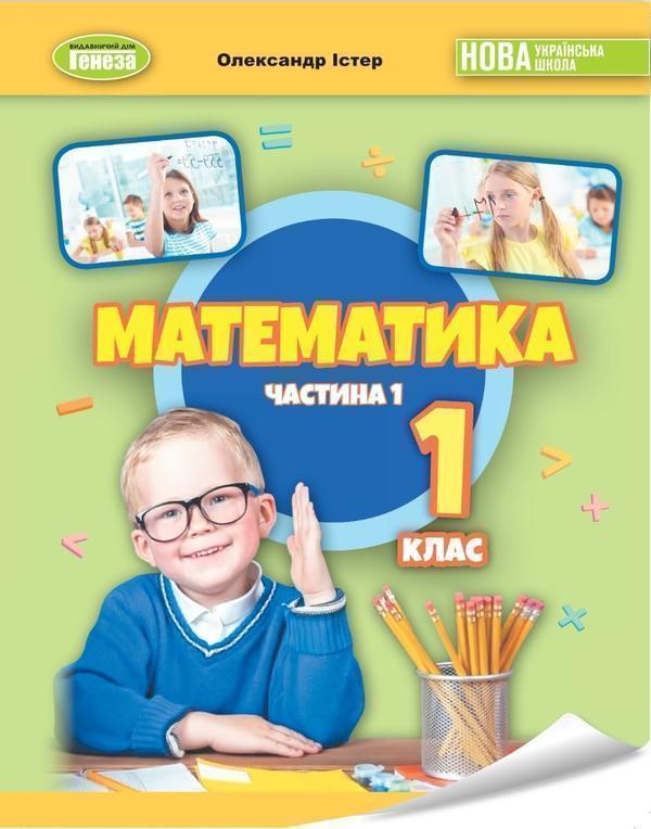 Математика. 1клас. Навчальний посібник в 3-х частинах....